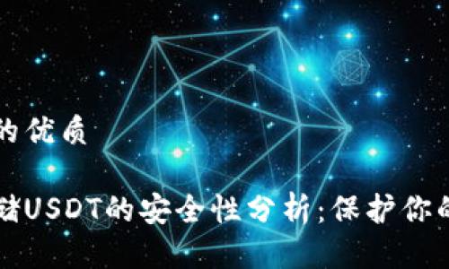 思考一个的优质

冷钱包存储USDT的安全性分析：保护你的数字资产