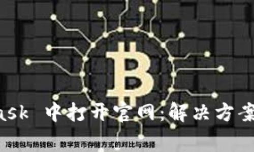 无法在 MetaMask 中打开官网：解决方案和常见问题解析