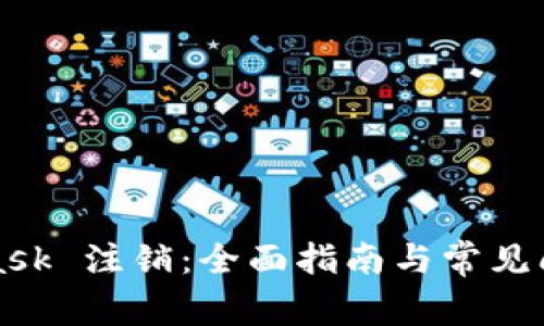 MetaMask 注销：全面指南与常见问题解答