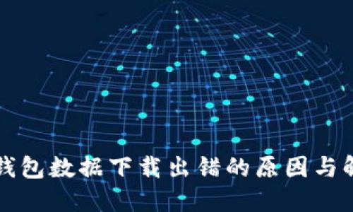 狗狗币钱包数据下载出错的原因与解决方案