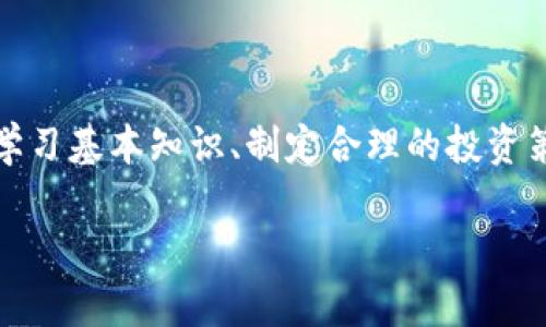 如何购买比特币及其最新行情价格分析
比特币, 购买比特币, 比特币行情, 加密货币市场/guanjianci

### 引言
比特币是当前世界上最受欢迎的加密货币，它的市场价格波动大，并且日益受到投资者的关注。随着越来越多的人认识到区块链技术的潜力，以及比特币作为一种数字资产的投资价值，购买比特币的需求也不断上升。本文将详细介绍如何购买比特币、最新行情价格，并分析相关的市场动态，也会解答常见的问题，以帮助读者更好地理解比特币交易的相关知识。

### 如何购买比特币？
购买比特币的步骤相对简单，但需要谨慎对待。以下是一个详细的步骤指南：

#### 步骤一：选择一个交易所
首先，你需要选择一个靠谱的加密货币交易所。常见的交易所有币安、Coinbase、火币网等。选择时可以考虑交易所的用户体验、手续费、支持的交易对、安全性以及用户评价等因素。

#### 步骤二：注册账户
在选定的交易所上注册一个账户。大多数交易所都要求用户提供一些个人信息，包括电子邮件地址、手机号码以及可能的身份验证文件。

#### 步骤三：充值资金
完成账户注册后，你需要为交易账户充值。大多数交易所支持不同的充值方式，包括银行转账、信用卡或其他加密货币的充值。根据自己的方便选择适合的支付方式。

#### 步骤四：购买比特币
充值后，你可以在交易所上浏览比特币的最新价格和行情。选择购买的数量，确认交易后提交流程。通常交易所会在短时间内处理你的订单。

#### 步骤五：安全存储比特币
交易完成后，为了保障资金安全，建议将购买的比特币转移到数字钱包中，而不是将其留在交易所。可以选择热钱包（在线钱包）或冷钱包（离线硬件钱包），根据个人安全需求进行选择。

### 当前比特币行情价格
比特币的价格波动非常剧烈，受到多种因素的影响，包括市场供需、监管变化、技术发展等。因此，建议定期关注比特币的最新行情。可以访问相关网站查看实时价格，例如CoinMarketCap或CryptoCompare。

### 相关问题解析
#### 问题一：投资比特币需要注意哪些风险？
投资比特币需要注意哪些风险？
比特币投资虽然潜力巨大，但同时也伴随着诸多风险。首先要注意的是市场风险。比特币的价格极为波动，几乎每日都有可能出现显著的涨跌。这种波动性不仅可能导致短期的投资收益，也可能造成巨大的损失。

其次是监管风险。随着各国对加密货币市场的监管逐渐加强，投资者可能面临政府政策变化带来的合规风险。例如，某些国家可能会突然禁令比特币交易，导致投资者面临资产被封锁的风险。

此外，技术风险也是不可忽视的重要因素。比特币网络是基于区块链技术的，若发生技术漏洞或黑客攻击，投资者的资产安全可能受到威胁。过去几年来，加密货币交易所曾经发生多起大规模黑客事件，致使用户损失惨重。

最后，心理因素也可能影响投资者的决策。由于市场情绪变化频繁，投资者可能在恐慌时选择抛售资产，反而导致更大的损失，因此保持冷静的投资心态是非常重要的。

#### 问题二：比特币的未来走势如何？
比特币的未来走势如何？
预测比特币的未来走势并不是一件容易的事情。市场的波动性以及多变的宏观经济环境都对其价格产生影响。然而，从历史数据来看，比特币在长期的趋势上呈现出上升的强劲态势。

首先，随着越来越多的机构投资者进入市场，比特币的接受度不断提高。传统金融机构如高盛、摩根士丹利等已开始提供比特币投资产品。这种趋势可能会继续推动比特币的普及，带来更多的资金流入。

其次，用户基础的扩大也有助于价格的上涨。越来越多的人在了解比特币的优势后，开始参与比特币的投资与使用。尤其是在经济不稳定的国家，比特币被视作价值储存手段，其需求可能持续增长。

然而，也应该注意到市场的波动性可能会带来短期的回调。因此，投资者在预测比特币价格走势时，应该结合市场的实际情况和变化因素进行全面分析。

#### 问题三：如何选择合适的钱包存储比特币？
如何选择合适的钱包存储比特币？
存储比特币的方式主要有热钱包和冷钱包。选择合适的钱包取决于你的使用需求、资产安全考虑等因素。

热钱包是指通过互联网在线存储的数字货币钱包，适合频繁交易的用户。但由于连网的特点，热钱包的安全性相对较低，更容易受到网络攻击。因此，如果你计划进行频繁交易，热钱包将非常便捷，但需要时间不时检查安全设置。

冷钱包的优势在于它脱离网络，无法被黑客攻击，安全性大大提高。可以选择硬件钱包（如Ledger、Trezor等）或纸钱包等。冷钱包适合长期持有比特币的用户，虽然在进行交易时不够方便，但安全性较高。

此外，选择钱包时应考虑钱包的使用友好性、备份恢复选项、费用、支持的币种等。在选择钱包之前，多做一些调查和比较，寻找最符合自己需求的选项。

#### 问题四：比特币投资的策略有哪些？
比特币投资的策略有哪些？
投资比特币没有固定的成功策略，但可以根据个人的风险承受能力和市场情况选择不同的投资策略。

首先，长线投资是一种较为常见的策略。该策略适合对比特币长期看涨的投资者，通过在价格较低时买入并持有，等待价格上涨后再卖出，实现收益。但此类投资需要耐心，同时要准备好经历市场的短期波动。

其次，短线交易则是通过频繁买卖来追求短期利润。这种方法适合在技术分析和市场趋势上有丰富经验的投资者，然而短线交易的风险较高，可能导致资金快速亏损。

还有一种投资方式是定投，即定期按照固定金额购买比特币。这样可以平均成本，减少市场波动带来的风险，是一种比较稳妥的投资方式。

最后，投资者也可以结合基本面分析与技术分析，识别买入和卖出的时机，制定合理的投资策略。建议新手在投资时先学习和模拟操作，积累经验再进行实盘交易。

### 结论
在快速发展的加密货币市场中，比特币依旧是备受关注的数字资产。对此，投资者需要掌握如何购买比特币的技巧与策略，同时定期关注市场行情和最新变化。通过学习基本知识、制定合理的投资策略，并谨慎应对市场风险，投资者将能够在波动的市场环境中取得可观的收益。

无论你是新手还是经验丰富的投资者，始终保持学习和观察的心态，愿你在比特币投资中成功。