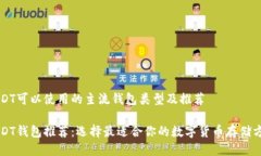 USDT可以使用的主流钱包类