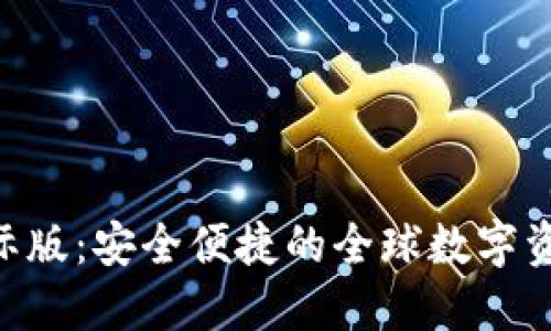 im钱包 2.0 国际版：安全便捷的全球数字资产管理解决方案