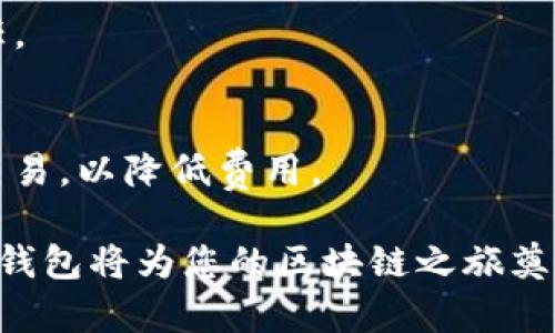 创建以太坊钱包的完整指南：如何安全生成和管理您的数字身份
以太坊钱包, 数字身份, 钱包创建, 区块链安全/guanjianci

在数字货币和区块链技术飞速发展的今天，以太坊作为一种领先的区块链平台，越来越受到用户的关注。创建一个以太坊钱包是一项基本且重要的技能，它不仅允许用户存储和管理以太币（ETH），还可以帮助用户在分布式应用（dApps）和智能合约中建立身份。本文将详细介绍如何创建以太坊钱包、管理数字身份及其安全性。

1. 以太坊钱包的类型
在开始创建以太坊钱包之前，了解可用的不同钱包类型是至关重要的。常见的以太坊钱包类型主要包括以下几种：
ul
    listrong软件钱包：/strong软件钱包可以是桌面钱包、移动钱包或在线钱包。它们的使用方便快捷，适合日常交易。例如，MetaMask、MyEtherWallet等。/li
    listrong硬件钱包：/strong硬件钱包是比特币和以太坊存储的最安全方式，因为它们离线存储私钥。Trezor和Ledger是市场上常见的硬件钱包。/li
    listrong纸钱包：/strong纸钱包是一种将公钥和私钥打印在纸上的方式，虽然安全，但不够方便，容易丢失或损坏。/li
/ul

选择适合自己的以太坊钱包类型是第一步，接下来，我们将介绍如何创建这些钱包。

2. 创建以太坊钱包的步骤
无论选择哪种钱包类型，创建以太坊钱包的基本步骤通常包括：
h4步骤一：选择钱包类型/h4
首先，决定您想要使用的软件钱包、硬件钱包，还是纸钱包。建议初学者从软件钱包开始，因其设置简单且功能齐全。

h4步骤二：下载或购买钱包/h4
如果您选择的是软件钱包，您需要从官方网站下载相关应用。确保从可信来源下载，避免钓鱼网站。如果是硬件钱包，您可以从官方网站或授权的零售商处进行购买。

h4步骤三：安装和设置/h4
对于软件钱包，安装后，您将被要求设置一个强密码，并创建一个助记词（通常为12-24个单词）。确保将助记词保存在安全的地方，因为它是恢复钱包的重要凭证。如果你使用硬件钱包，按照说明书完成设置。

h4步骤四：备份钱包/h4
无论哪种钱包，都务必备份私钥和助记词。私钥是您访问和管理以太币的唯一凭证，失去私钥将导致资产的永久丢失。

h4步骤五：使用钱包/h4
创建完钱包后，您就可以开始接收、发送以太币，甚至参与智能合约或分布式应用。这为您在以太坊生态系统中建立身份打下了基础。

3. 管理您的数字身份
数字身份是您在以太坊及其相关应用中的代表。管理数字身份涉及几个方面：

h4了解智能合约和dApps/h4
在以太坊网络中，智能合约是自执行的程序，包含合同条款。在使用dApps时，钱包将充当您的身份验证工具。确保您了解每个使用的dApp及其安全性，避免在不可信的平台上进行操作。

h4信誉与可验证性/h4
您的数字身份在以太坊网络中与您的钱包地址相关联。进行交易时，注意保持良好的信誉，避免与声誉差的用户交易，这样能够保护您的数字身份和资产安全。

h4数据隐私/h4
虽然以太坊网络是去中心化的，但用户地址和交易是公开的。因此，用户需合理规划和管理自己的身份数据，避免暴露过多个人信息，降低身份被盗风险。

4. 以太坊钱包的安全性
安全性在创建和管理以太坊钱包时是不可忽视的重要方面。以下是几条建议以确保您的钱包安全：

h4使用强密码和两步验证/h4
创建强密码，并启用可能的两步验证，特别是在线钱包。这为您提供了额外的保护层，防止未授权访问。

h4定期更新钱包软件/h4
保持您的钱包软件和设备更新，以确保拥有最新的安全补丁和功能。这可以防止因软件漏洞导致的安全问题。

h4谨慎处理私钥和助记词/h4
绝对不要将私钥和助记词暴露给任何人，并避免在不安全的环境下输入这些信息。使用硬件钱包时，尽量在离线状态下进行操作，以避免黑客攻击。

常见问题解答

h4问题一：怎样找回丢失的以太坊钱包？/h4
丢失的以太坊钱包能否找回，主要取决于您是否备份了私钥或助记词。如果您有备份，您可以通过输入助记词恢复钱包。在任何情况下，保持冷静，详细回顾您的备份过程，尝试找回丢失的信息。

h4问题二：以太坊钱包可以干什么？/h4
以太坊钱包不仅可以存储ETH，还支持多种ERC-20代币及参与智能合约和dApps。用户可以使用钱包发送和接收资金，参与链上投票，访问分布式金融（DeFi）应用等。

h4问题三：如何选择安全的以太坊钱包？/h4
选择钱包时，需考虑安全性、用户友好性，以及社区的反馈和审计情况。硬件钱包通常比软件钱包更安全，而知名且经过审计的软件钱包也可以被信任。

h4问题四：以太坊钱包的交易费用是怎么计算的？/h4
以太坊的交易费用（Gas费）与网络的拥堵程度、交易的复杂性以及用户愿意支付的费用有关。通过观察当前网络状况，您可以选择合适的时机进行交易，以降低费用。

通过仔细阅读本文，您应该对以太坊钱包创建、数字身份管理及相关安全措施有了更深入的理解。无论是新手还是有经验的用户，正确地使用以太坊钱包将为您的区块链之旅奠定良好的基础。