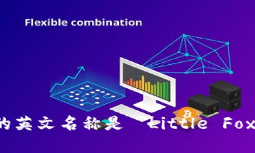 小狐钱包的英文名称是 