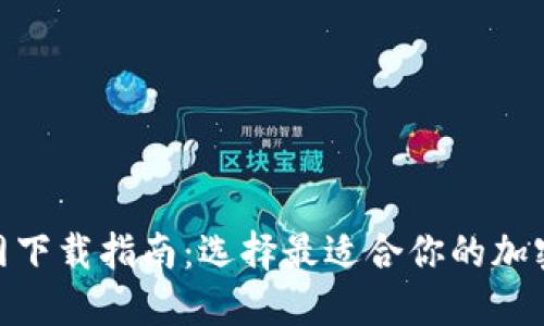 比特币APP官网下载指南：选择最适合你的加密货币交易平台