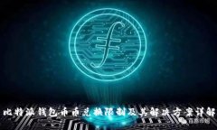 比特派钱包币币兑换限制