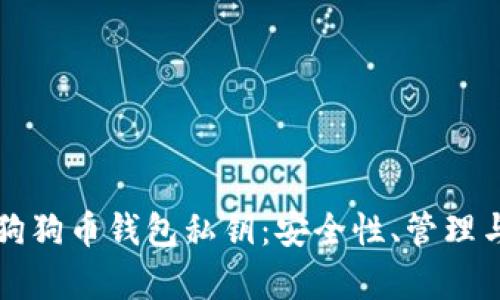 全面解析狗狗币钱包私钥：安全性、管理与使用指南