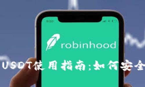 火币钱包的USDT使用指南：如何安全存储与交易
