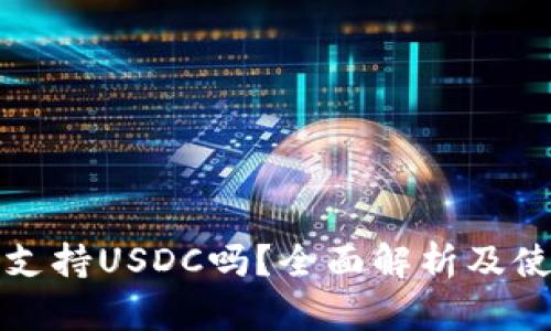 TP钱包支持USDC吗？全面解析及使用方法