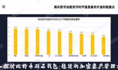 深入探讨比特币砖石钱包
