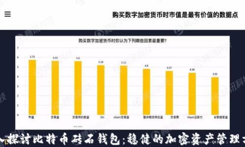 
深入探讨比特币砖石钱包：稳健的加密资产管理方案