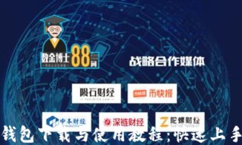 
小狐钱包下载与使用教程：快速上手指南