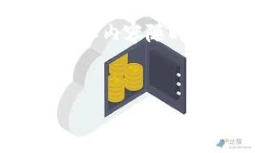 注意：由于信息是截至2021年，实际的市场行情和内容随时可能发生变化。以下是您所要求的和相关信息。

优质
盛源币价格今日行情查询与市场分析