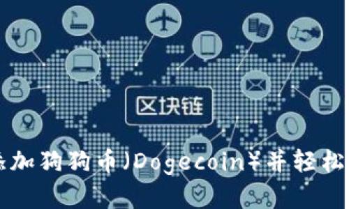 如何在TP钱包中添加狗狗币（Dogecoin）并轻松管理您的数字资产