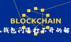 华为手机小狐钱包闪退打