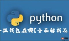 手机版小狐钱包在哪？全