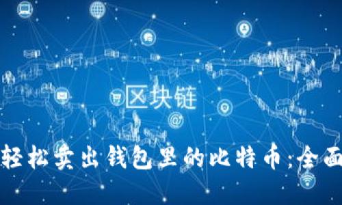 如何轻松卖出钱包里的比特币：全面指南