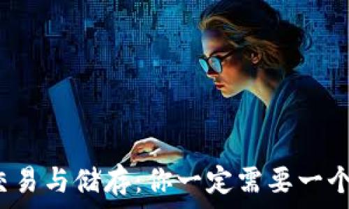   
比特币交易与储存：你一定需要一个钱包吗？