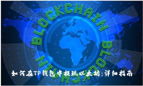 如何在TP钱包中提现以太坊：详细指南