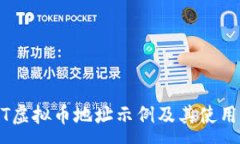 :USDT虚拟币地址示例及其使