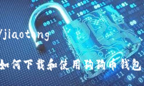 jiaotong/jiaotong

手机用户如何下载和使用狗狗币钱包：全面指南