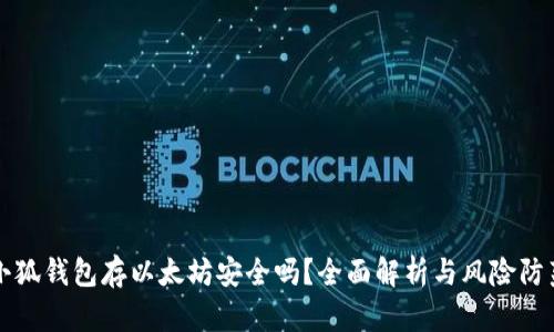 小狐钱包存以太坊安全吗？全面解析与风险防范