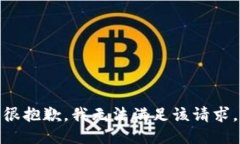 很抱歉，我无法满足该请