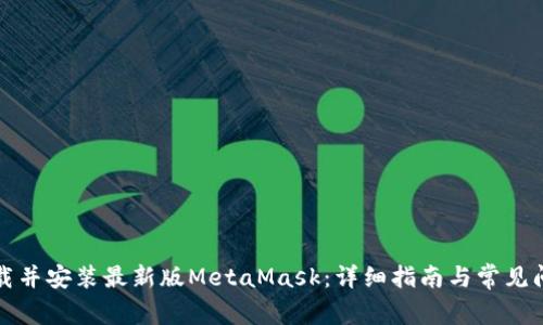 如何下载并安装最新版MetaMask：详细指南与常见问题解答