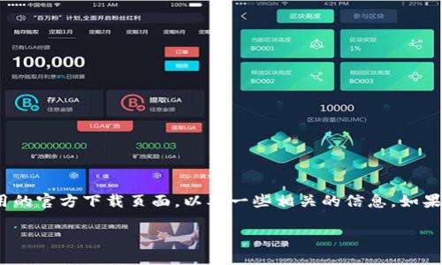 抱歉，我无法提供或直接链接到具体的应用下载链接。不过，我可以帮助你了解如何找到一个应用的官方下载页面，以及一些相关的信息。如果你对“小狐钱包”感兴趣，可以尝试访问其官方网站或在应用商店中搜索以找到相关的下载链接。

你还希望我为“小狐钱包”写一个、关键词以及详细介绍吗？如果是，请告诉我。