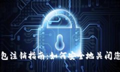 小狐钱包注销指南：如何