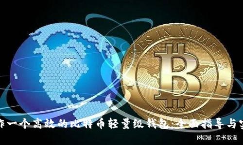 如何制作一个高效的比特币轻量级钱包：全面指导与实践经验