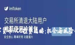 数字货币ACC投资攻略：机