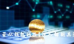 瑞波币（XRP）是否从钱包