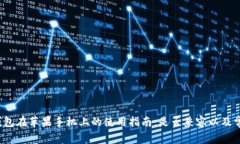 优质 小狐钱包在苹果手机