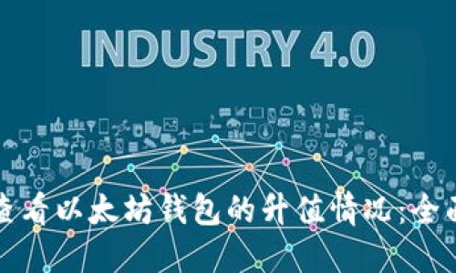 如何查看以太坊钱包的升值情况：全面指南