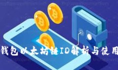 小狐钱包以太坊链ID解析与使用指南