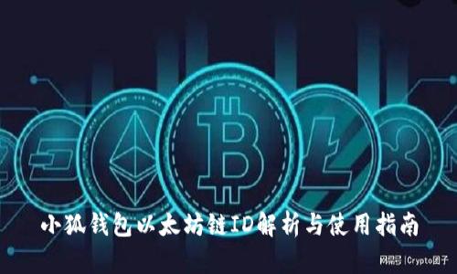 小狐钱包以太坊链ID解析与使用指南