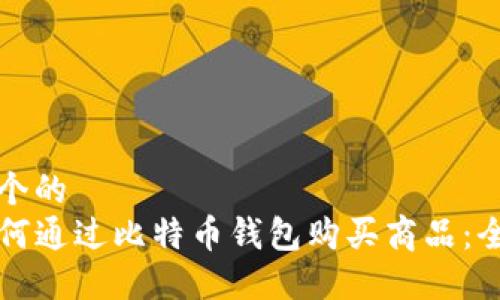 思考一个的  
code如何通过比特币钱包购买商品：全面指南