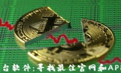 USDT交易平台软件：寻找最佳官网和APP的终极指南