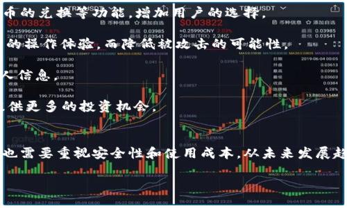 探索比特币钱包的应用场景与实用性

比特币钱包, 数字货币, 区块链应用, 钱包安全/guanjianci

引言
随着比特币及其他加密货币的迅速崛起，越来越多的人开始关注比特币钱包的功能和应用场景。比特币钱包不仅仅是存储和转账的工具，更是连接传统金融和数字货币生态的桥梁。本文将深入探讨比特币钱包的多种应用场景，分析其所带来的便利和挑战，并探讨其安全性以及未来的发展趋势。

比特币钱包的基本概念
比特币钱包是一种用于存储和管理比特币及其他数字资产的应用程序。它的主要功能包括生成和保存私钥、接收和发送比特币、查看交易历史等。比特币钱包可以分为热钱包和冷钱包两种类型。热钱包通常连接互联网，适合日常交易；而冷钱包则是离线保存，更加安全，适合长期存储。

比特币钱包的设计初衷是为了让用户更安全、便捷地管理自己的数字资产。用户通过比特币钱包可以方便地进行交易，无论是个人用户还是商家，都可以通过比特币实现便捷的支付和转账。

应用场景一：个人理财
随着比特币及其他数字货币的逐渐被认可，越来越多人开始将其作为一种投资工具。比特币钱包为个人理财提供了新的选择，用户可以通过钱包购买、存储比特币，从而希望在未来获得收益。

个人理财的核心在于资产配置，投资者可以根据市场情况和自身风险承受能力，选择适合的投资比例。比特币的价值波动大，有时会带来显著的收益，但同时也伴随风险。用户通过比特币钱包，可以便捷地进入和退出市场，灵活管理自己的投资组合。

此外，比特币钱包的一些附加功能，如价格提醒、资产跟踪、加密货币趋势分析等，能帮助用户更好地把握投资时机。

应用场景二：线上购物与支付
比特币钱包的另一个重要应用场景是作为在线购物和支付的工具。越来越多的商家和平台开始接受比特币作为支付方式，用户可以通过钱包直接进行支付。这种方式相比银行转账和信用卡支付，具有费用低、速度快等优点。

在全球范围内，一些大型电商平台已经开始支持比特币支付，例如微软和亚马逊等。通过比特币钱包，用户可以快捷地购买商品和服务，而不需要担心货币兑换和跨境支付的问题。

对于商家而言，接受比特币支付不仅能减少交易手续费，还有助于吸引更多的顾客，尤其是年轻一代更加看重数字支付的便捷性和迅速性。

应用场景三：跨境支付
比特币钱包在跨境支付方面同样具有独特优势。传统的跨境支付往往需要经过多个中介机构，过程繁琐、时间较长，且往往收取高额的手续费。而比特币作为一种去中心化的数字货币，能够简化这一过程，实现快速、低成本的跨境交易。

通过比特币钱包，用户可以轻松地将比特币发送到世界任何地方，无需考虑汇率的复杂性。此时，用户只需通过钱包输入收款地址和金额，即可完成交易。这种情况下，比特币钱包成为一条便捷的全球资金流动通道。

在一些经济不发达或金融基础设施不完善的地区，跨境支付尤为重要。比特币钱包可以帮助这些地区的人们更便捷地参与全球经济，推动金融包容性。

应用场景四：慈善捐赠
比特币钱包在慈善捐赠领域也展现出其独特的优势。越来越多的慈善机构开始接受比特币捐赠，这不仅能够为捐赠者提供匿名和快速的捐赠体验，还能降低交易成本。

慈善组织通过比特币钱包，可以轻松接收来自全球的捐款，减少传统捐赠方式中等待时间和手续费带来的损耗。同时，区块链技术也为捐赠的透明度提供了保障，捐赠者可以随时追踪资金的去向，确保捐赠用途的透明性。

这一应用场景的增长也表明了数字货币在社会公益中的潜力，为更多需要支持与帮助的人提供了可能。

可能的相关问题与解答

问题一：比特币钱包的安全性如何保障？
安全性是使用比特币钱包的首要考虑因素之一。由于比特币钱包涉及到资产存储和交易，因此确保钱包的安全至关重要。广大用户在选择和使用比特币钱包时，应注意以下几个方面来提高安全性：

首先，选择一个信誉良好的钱包服务提供商。市场上有许多钱包服务，包括软件钱包、硬件钱包和在线钱包，用户需选择知名品牌，并仔细研究其安全机制。例如，硬件钱包被普遍认为是比较安全的选择，因为它们通常采用冷存储方式，降低了被黑客攻击的风险。

其次，用户应确保强密码的使用，并启用两步验证等额外安全措施。使用复杂的、长时间无规律的密码能有效防止账户被轻易破解。而启用两步验证，则可以在密码泄露时提供额外的保护层。

再者，备份私钥或助记词至关重要。如果钱包设备丢失，用户有可能失去对其比特币的控制。因此，进行定期备份并妥善保管这些重要信息绝不可忽视。

最后，定期更新钱包软件以确保解决已知的安全漏洞，保持钱包软件的最新版本是良好的安全实践。同时，警惕任何可疑活动和网络钓鱼攻击，保持安全警惕。

问题二：比特币钱包与其他数字钱包的区别？
比特币钱包和其他数字钱包（如支付宝、微信支付等）虽然在某种程度上都可以存储数字资产，但它们之间存在着明显的区别：

首先，比特币钱包是一种去中心化的数字资产存储工具，而大多数传统的数字钱包是建立在中心化金融体系上的，要求用户依赖于第三方处理交易。比特币钱包允许用户完全控制自己的私钥，而传统数字钱包通常由服务商存储用户资金。

其次，比特币钱包支持比特币及其他数字货币的交易和管理，而传统数字钱包主要针对法定货币的支付、转账和购物使用，支持的功能和资产的种类较为有限。

再者，比特币钱包的交易成本通常比传统支付方式低，同时可以实现全球范围内的交易，传统数字钱包则受到国家或地区政策的限制，支付费用通常更高。

最后，比特币钱包在处理交易时，通常使用区块链技术，这为交易提供了不可篡改和透明的记录，而传统数字钱包的交易记录则由银行等机构控制，缺乏同样级别的透明性。

问题三：比特币钱包的使用成本如何？
比特币钱包的使用成本包括交易费用、钱包软件使用费和存储费用等。具体费用取决于多种因素，如交易额、网络拥堵情况等。

首先，交易费用是用户在进行比特币转账时需要支付的费用。每笔交易会有矿工费，这笔费用是支付给矿工以激励他们验证交易并将其添加到区块链中。总体上，交易越拥堵，矿工费越高，反之则较低。对于用户来说，选择在网络拥堵程度较低的时段进行交易可以有效降低交易成本。

其次，有些比特币钱包提供商可能会收取服务使用费，例如充值、提现或者换币等费用。因此，在选择比特币钱包时，用户应仔细阅读其费用条款，务必了解所有可能的收费项目。

再者，虽然比特币钱包本身不需要支付任何存储费用，但在使用过程中，用户可能需要定期更新钱包软件以保持安全性，从而产生一定的维护成本。此外，硬件钱包购买价格相对较高，但其安全性往往使其成为长期投资的必要成本。

问题四：未来比特币钱包的发展趋势如何？
由于比特币及其他数字货币的快速发展，比特币钱包的未来发展趋势仍有很多值得关注的地方：

首先，随着更多传统金融机构逐步接受并集成数字货币，未来比特币钱包的功能将变得愈加丰富。将来，钱包可能会集成更多的金融服务，例如贷款、保险、以及传统货币的兑换等功能，增加用户的选择。

其次，随着技术的不断创新和加强安全措施的实施，钱包将会变得更加安全和易于使用。例如，生物识别技术的应用（如指纹识别、面部识别等）可能会给用户带来全新的操作体验，而降低被攻击的可能性。

此外，隐私保护也将成为一个重点关注的方向。对于一些特定用户，隐私需求会驱使钱包服务提供商在设计上进行改进，使得用户可以更高效地管理其交易记录和个人信息。

最后，由于NFT（非同质化代币）的崛起，未来比特币钱包的功能可能会扩展至存储和管理更多种类的数字资产，特别是与艺术、音乐、游戏等相关的数字作品，为用户提供更多的投资机会。

总结
比特币钱包的应用场景丰富多样，从个人理财到在线购物、跨境支付，再到慈善捐赠，展示了数字货币在现代经济中的广泛影响。然而，在享受其带来的便利之余，用户也需要重视安全性和使用成本。从未来发展趋势看，比特币钱包的功能将不断升级，以满足不断变化的市场需求。随着技术的不断开发与大众认知的提升，比特币钱包必将在数字经济中发挥越来越重要的作用。 

随着比特币及其他数字货币生态的不断演进，保持对其动态变化的关注，将是我们未来生活中不可或缺的能力。