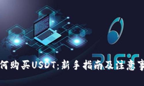 如何购买USDT：新手指南及注意事项