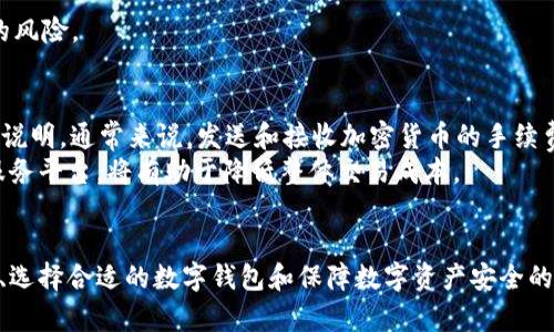 打造你的数字资产：了解Wallet官网及其核心功能
数字钱包, Wallet官网, 加密货币, 数字资产管理/guanjianci

引言
随着数字经济的迅猛发展，加密货币及其相关技术日益受到关注。在这波浪潮中，数字钱包作为一种重要工具，帮助用户管理他们的数字资产。Wallet官网是一个集合多种功能的平台，为用户提供了安全和便捷的数字资产管理方案。本文将深入探讨Wallet官网的特点与优势，分析其在数字资产管理中的重要性，同时回答一些有关用户可能关心的问题。

Wallet官网的简介
Wallet官网是专注于数字钱包的官方网站，其主要目标是为用户提供一个安全、高效的投资及资产管理工具。这个平台支持多种加密货币的存储、转账和交易，使得用户能够轻松管理他们的数字资产。通过友好的用户界面，Wallet官网使得即使是数字货币新手也能快速上手利用其提供的服务。
Wallet官网不仅提供基本的钱包功能，还增加了一些增强功能，如多重签名、权限管理和数据备份等，极大地提升了用户在使用过程中的安全性。无论是个人用户还是企业用户，都能通过Wallet官网找到适合自己的解决方案。在数字化时代，Wallet官网正好契合了人们对安全和便捷的双重需求。

Wallet官网的核心功能
Wallet官网提供了多个与用户需求紧密相连的核心功能，这些功能不仅提升了用户的体验，也增进了数字资产的安全性。

h4用户友好的界面/h4
Wallet官网的设计以用户体验为中心，其界面，用户可以轻松找到所需的功能。无论是发送、接收加密货币，还是查看资产余额，所有操作都可以在几次点击内完成。这种设计让即便是初学者也能毫不费力地使用各项功能。

h4高安全性/h4
安全性是Wallet官网的一大亮点。其使用了最新的加密技术，确保用户资产的安全。此外，Wallet官网还提供了多重签名功能，允许用户设置多个私钥，从而为资金增添了一层保护。即便攻击者获取了一部分信息，仍需同时控制多个密钥才能进行资产转移。

h4多种币种的支持/h4
Wallet官网支持多种主流和小众的加密货币，这样用户可以在同一平台上管理多种资产，而无须在不同的钱包之间频繁切换。这种集中管理的方式，使得资产管理变得更为高效，也降低了因为不同平台操作而产生的风险。

h4跨平台使用/h4
Wallet官网支持多种设备和操作系统，包括Windows、Mac、Android及iOS。这意味着用户无论在何时何地，都可以方便地访问自己的数字资产，随时随地进行交易。

常见问题解答

问题一：如何选择合适的数字钱包？
选择合适的数字钱包对于投资者来说至关重要。首先，用户需要根据自身的需求评估钱包的类型，例如硬件钱包、软件钱包或在线钱包等。硬件钱包通常被认为是最安全的，因为它们将私钥离线存储，几乎无法受到网络攻击的威胁。而软件钱包则提供了更高的便利性，适合经常进行交易的用户。
其次，用户还应考虑钱包的安全性，例如多重签名和两步验证功能。此外，选择一个具有良好用户评价和技术支持的品牌也是明智之举。Wallet官网恰好具备以上这些特点，成为一个值得信赖的选择。
最后，用户还应关注钱包支持的加密货币类型，确保其可以满足个人的投资需求。

问题二：数字钱包如何保障我的隐私？
数字钱包在隐私保护方面具有其自身的优势。首先，很多数字钱包不要求用户提供个人身份信息，只需生成一个地址就可以开始存储和交易加密资产。这种匿名性是加密货币的一大特点，也保障了用户的隐私。此外，Wallet官网采用了先進的加密技术，确保用户交易信息的不可读性，即便数据被窃取也难以被解码。
用户也可以通过使用虚拟专用网络（VPN）等工具增强隐私保护。在使用Wallet官网时，建议用户定期更新密码并启用两步验证，以进一步提高账户的安全性。

问题三：如何确保我的数字资产安全？
为了确保数字资产的安全，用户需采取多种预防措施。首先，选择一个安全性高的钱包显得尤为重要，Wallet官网在这方面表现出色，提供了多种安全功能，如多重签名和数据备份。
其次，定期更新自己的密码，可以防止被黑客攻击。此外，用户还应关注最新的网络安全新闻，及时了解可能的安全漏洞，并随时保持警惕。
另外，保持设备安全也不可忽视。用户应定期更新操作系统和应用程序，以确保使用最新的安全补丁。同时，避免在公共网络中访问钱包，降低信息被截获的风险。

问题四：数字钱包的手续费如何计算？
数字钱包的手续费通常根据交易类型和网络状况而有所不同。Wallet官网在这方面提供了透明的费用结构，用户可以在进行交易之前查看相关的手续费说明。通常来说，发送和接收加密货币的手续费较低，但在网络负荷高峰期，交易费用可能会有所上升。
用户也可以根据自己的需求选择手续费，部分交易所允许用户选择更高的手续费以加快交易速度。虽然手续费是不可避免的，但选择适合自己的钱包和服务平台，将有助于降低整体交易成本。

结论
随着数字资产的快速增长，Wallet官网作为一个安全、便捷的数字钱包平台，正逐渐成为用户管理加密货币的优选工具。通过了解Wallet官网的核心功能、选择合适的数字钱包和保障数字资产安全的方法，用户能更好地管理自己的数字财富。同时，也鼓励用户在交易过程中保持警惕，及时了解市场动态，以更好地应对各种挑战和机遇。