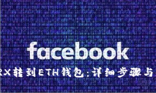 如何将TRX转到ETH钱包：详细步骤与注意事项