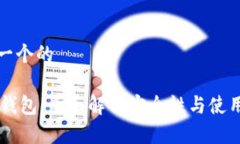 思考一个的IM冷钱包：全面