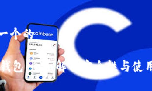 思考一个的

IM冷钱包：全面解析安全性与使用技巧