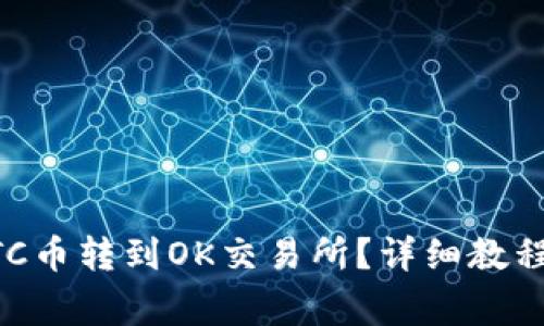 IM钱包如何将LTC币转到OK交易所？详细教程与常见问题解答