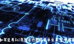   如何使用Sol钱包进行数字