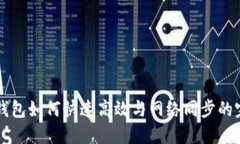 比特币钱包如何快速高效