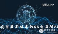 如何下载并安装最新版本